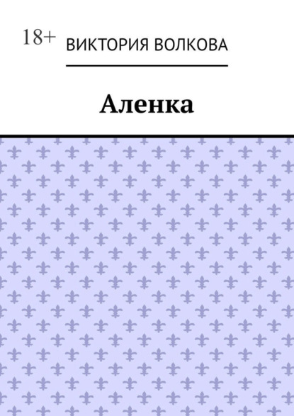 Аленка