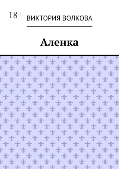 Обложка книги Аленка, Виктория Волкова