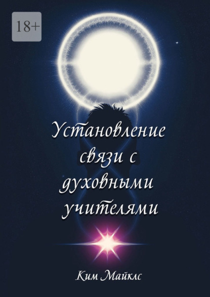 

Установление связи с духовными учителями