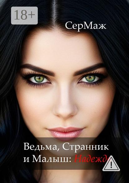 Ведьма, Странник и Малыш: Надежда