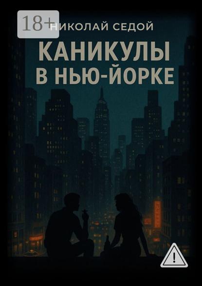 Каникулы в Нью-Йорке