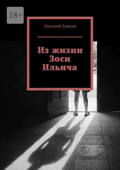 Обложка книги Из жизни Зоси Ильича, Дмитрий Бушуев