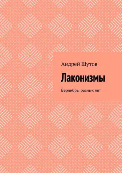 Обложка книги Лаконизмы. Верлибры разных лет, Андрей Шутов