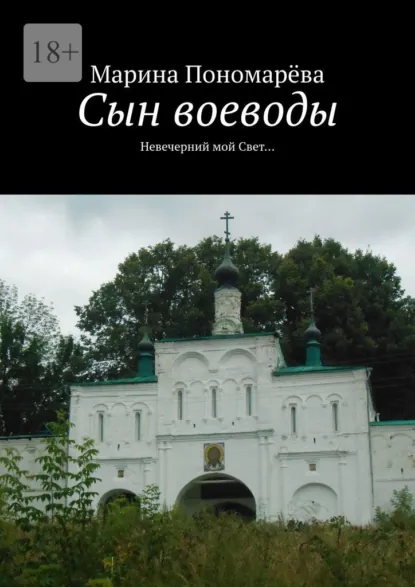 Обложка книги Сын воеводы. Невечерний мой свет…, Марина Пономарёва