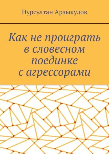 Как не проиграть в словесном поединке с агрессорами