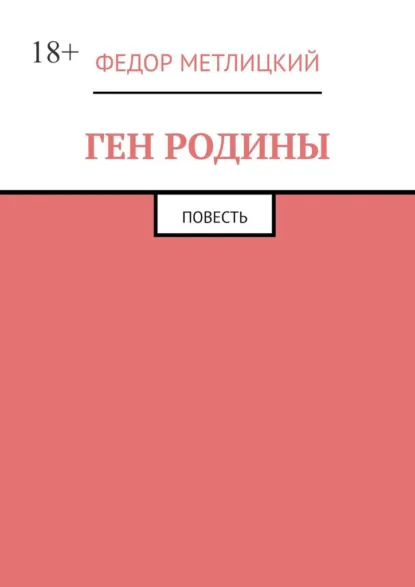 Обложка книги Ген Родины. Повесть, Федор Метлицкий