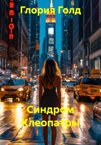 

Синдром Клеопатры