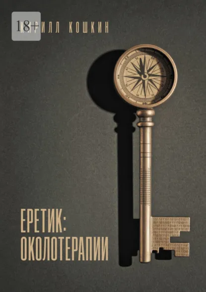 Обложка книги Еретик: околотерапии, Кирилл Кошкин