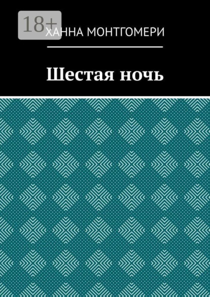 Шестая ночь