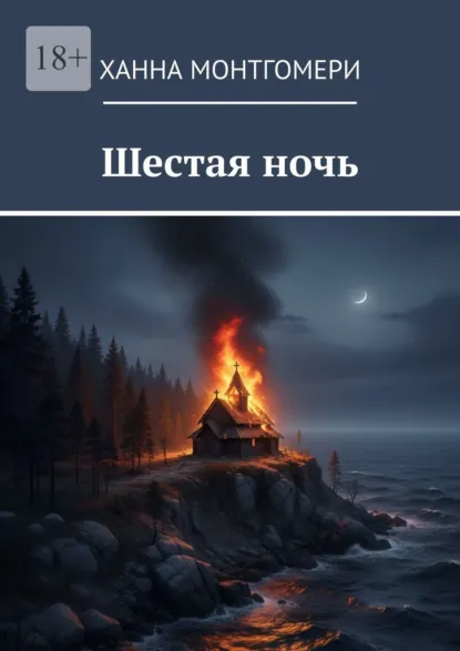 Обложка книги Шестая ночь, Ханна Монтгомери