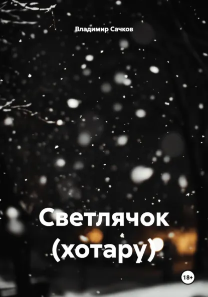 Обложка книги Светлячок (хотару), Владимир Александрович Сачков