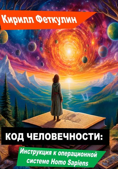 

Код Человечности: Инструкция к операционной системе Homo Sapiens