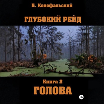 Глубокий рейд, книга 2 «Голова»
