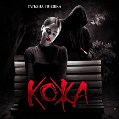 Кожа