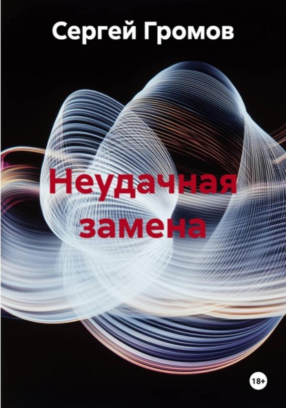 

Неудачная замена