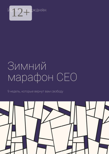 

Зимний марафон CEO. 9 недель, которые вернут вам свободу