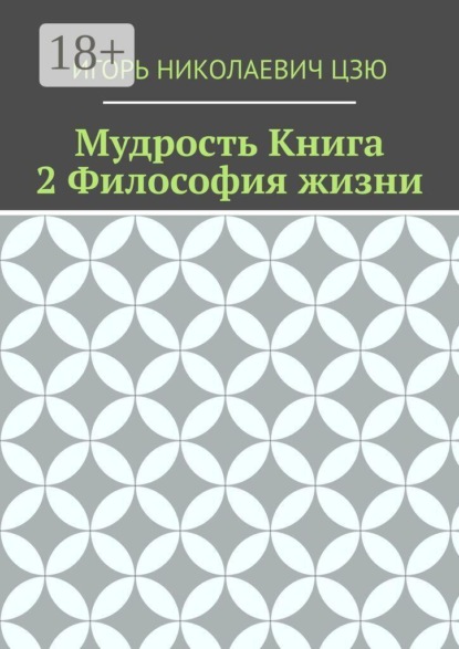 Мудрость. Книга 2. Философия жизни