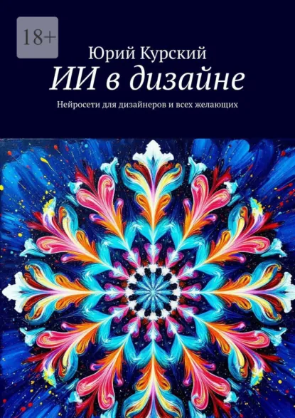 Обложка книги ИИ в дизайне. Нейросети для дизайнеров и всех желающих, Юрий Курский