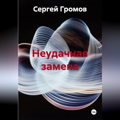 Неудачная замена