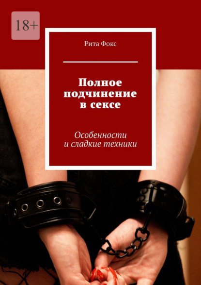 Полное подчинение в сексе. Особенности и сладкие техники