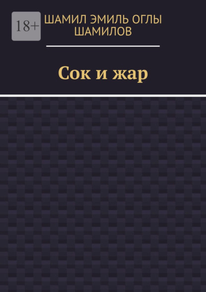 Сок и жар