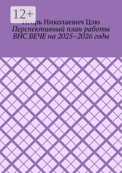Перспективный план работы ВНС ВЕЧЕ на 2025–2026 годы