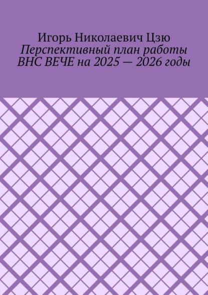 Перспективный план работы ВНС ВЕЧЕ на 2025 – 2026 годы