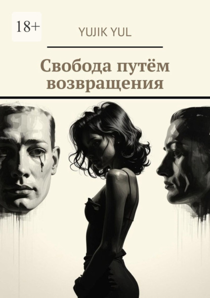 

Свобода путём возвращения