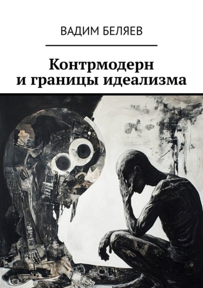 Контрмодерн и границы идеализма