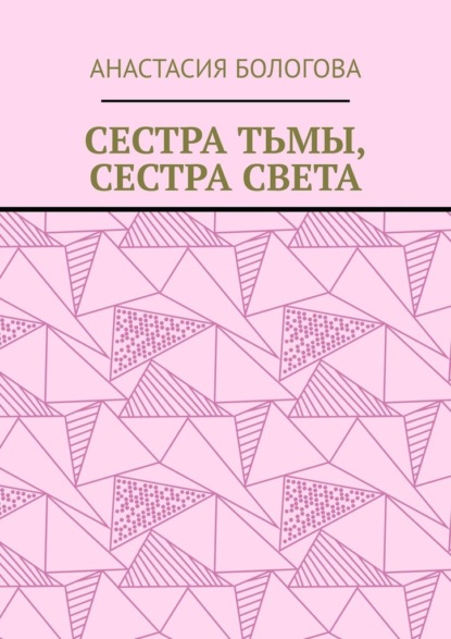 

Сестра тьмы, сестра света