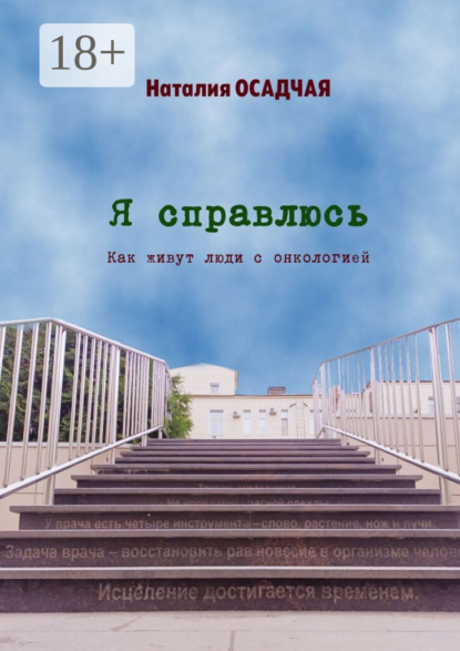 Я справлюсь. Как живут люди с онкологией