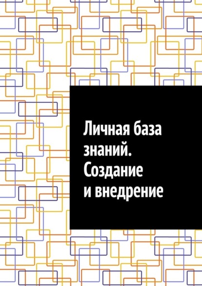 Личная база знаний. Создание и внедрение