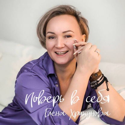 Поверь в себя