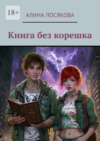 

Книга без корешка