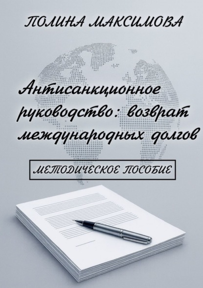 

Антисанкционное руководство: возврат международных долгов. Методическое пособие