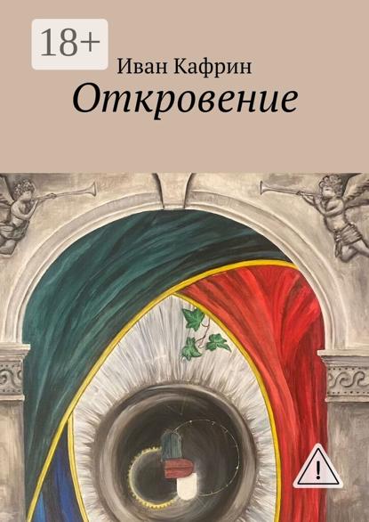 Откровение