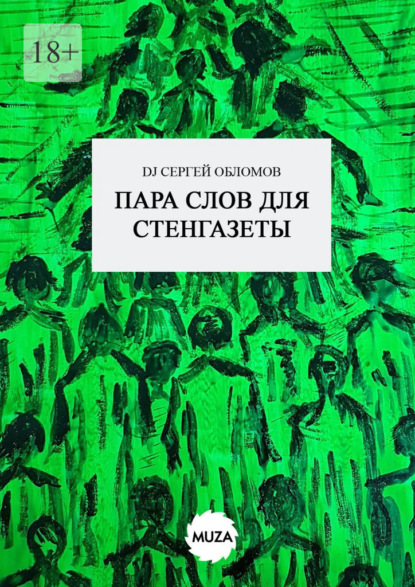 

Пара слов для стенгазеты
