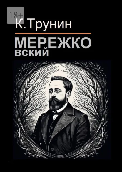 Обложка книги Мережковский. Критика и анализ литературного наследия, Константин Трунин