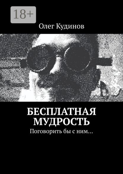 Бесплатная мудрость. Поговорить бы с ним…
