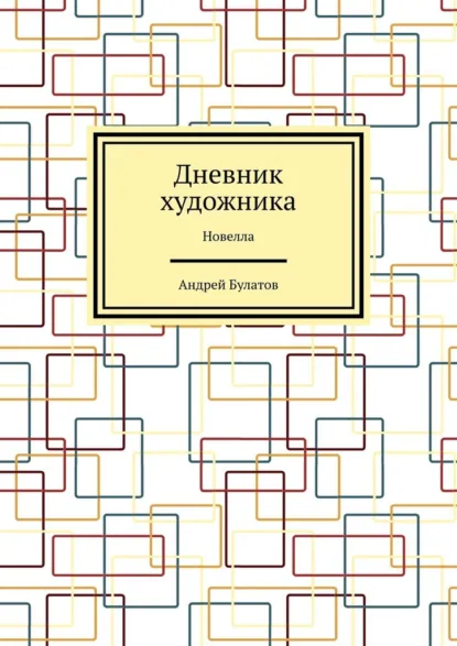 Обложка книги Дневник художника. Новелла, Андрей Булатов