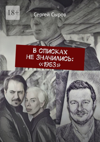 В списках не значились: «1953»