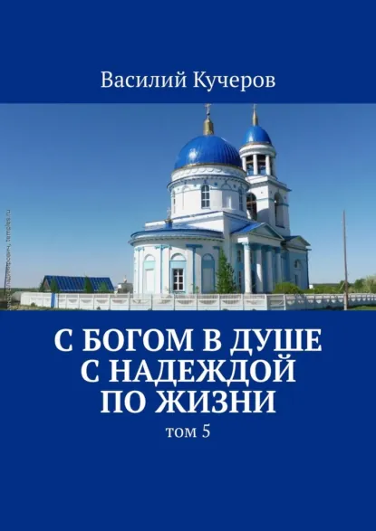Обложка книги С Богом в душе с Надеждой по жизни. Том 5, Василий Михайлович Кучеров