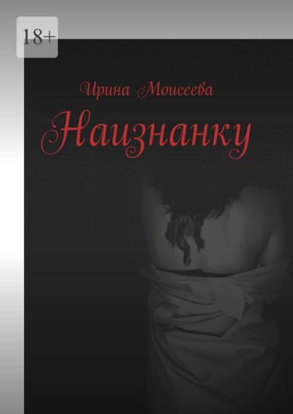Наизнанку