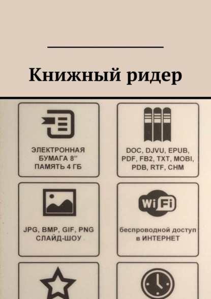 

Книжный ридер