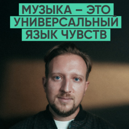169 – Как музыка передает эмоции 15 000 людей одновременно? (Imperial Orchestra / Александр Дулин)