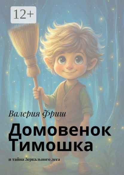 

Домовенок Тимошка. И тайна Зеркального леса