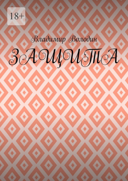 Защита