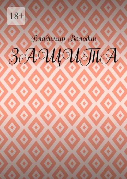 Обложка книги Защита, Владимир Петрович Володин