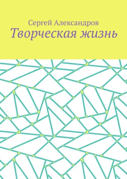 Обложка книги Творческая жизнь, Сергей Арамович Александров