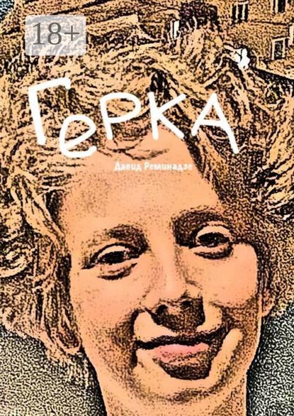 Герка
